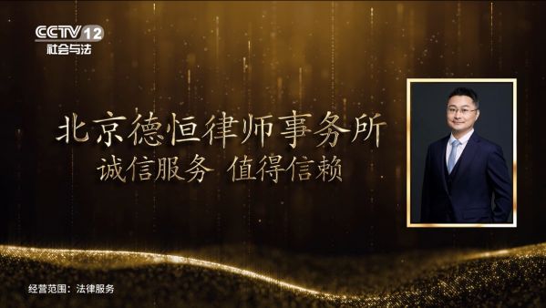 央视聚焦！北京关振海律师专业风采登陆CCTV-12